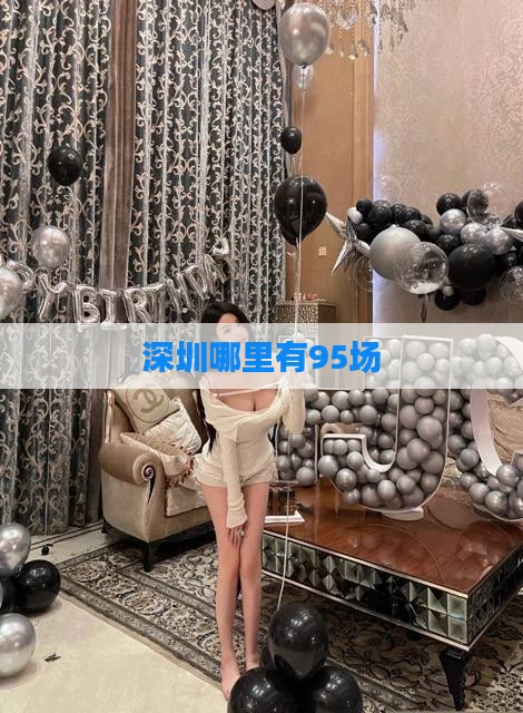 深圳哪里有95场